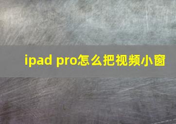 ipad pro怎么把视频小窗